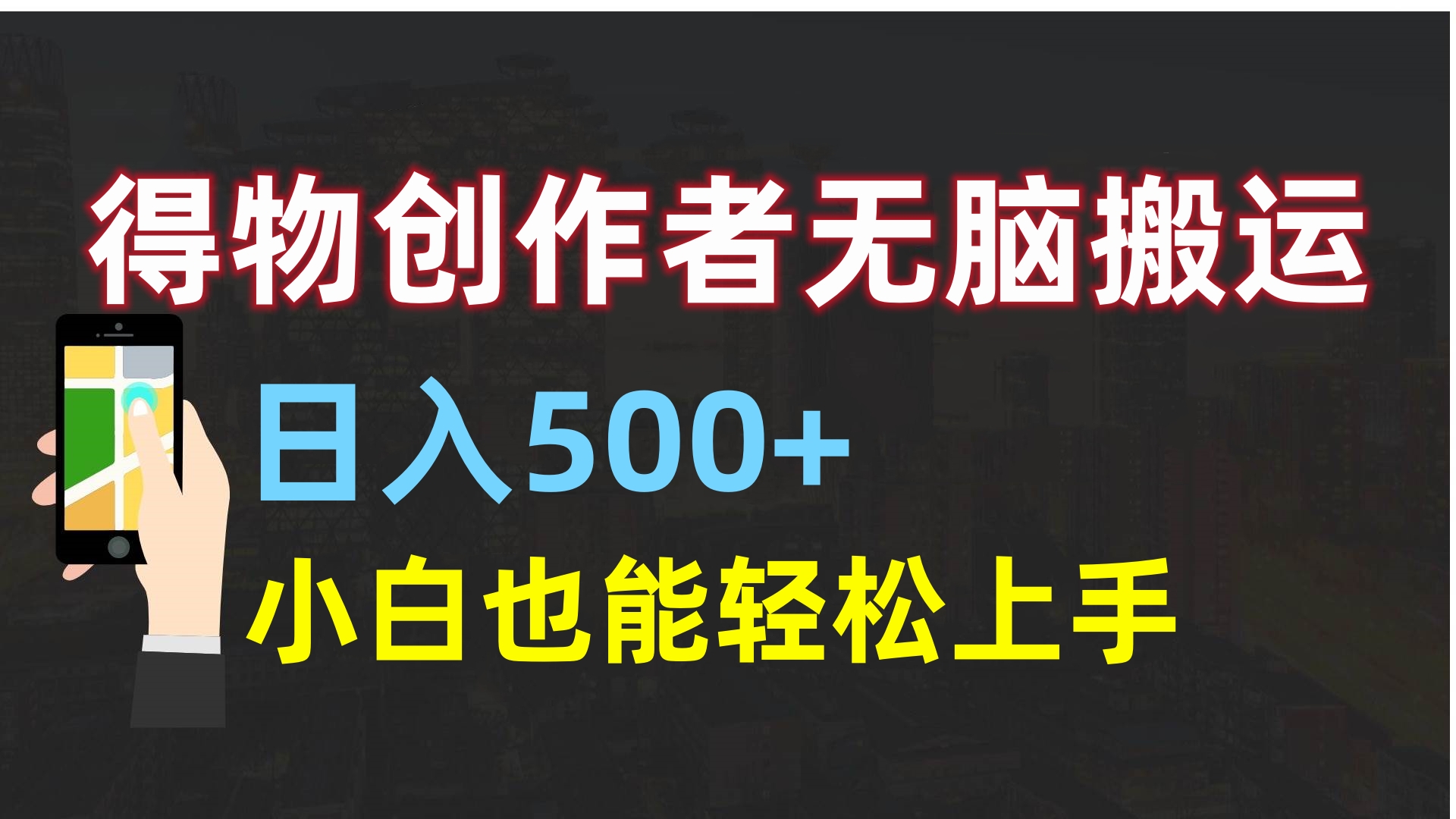 （14569期）得物AI搬运玩法，从某书搬运到得物，挂载链接赚流量收益，单号月收益2000+