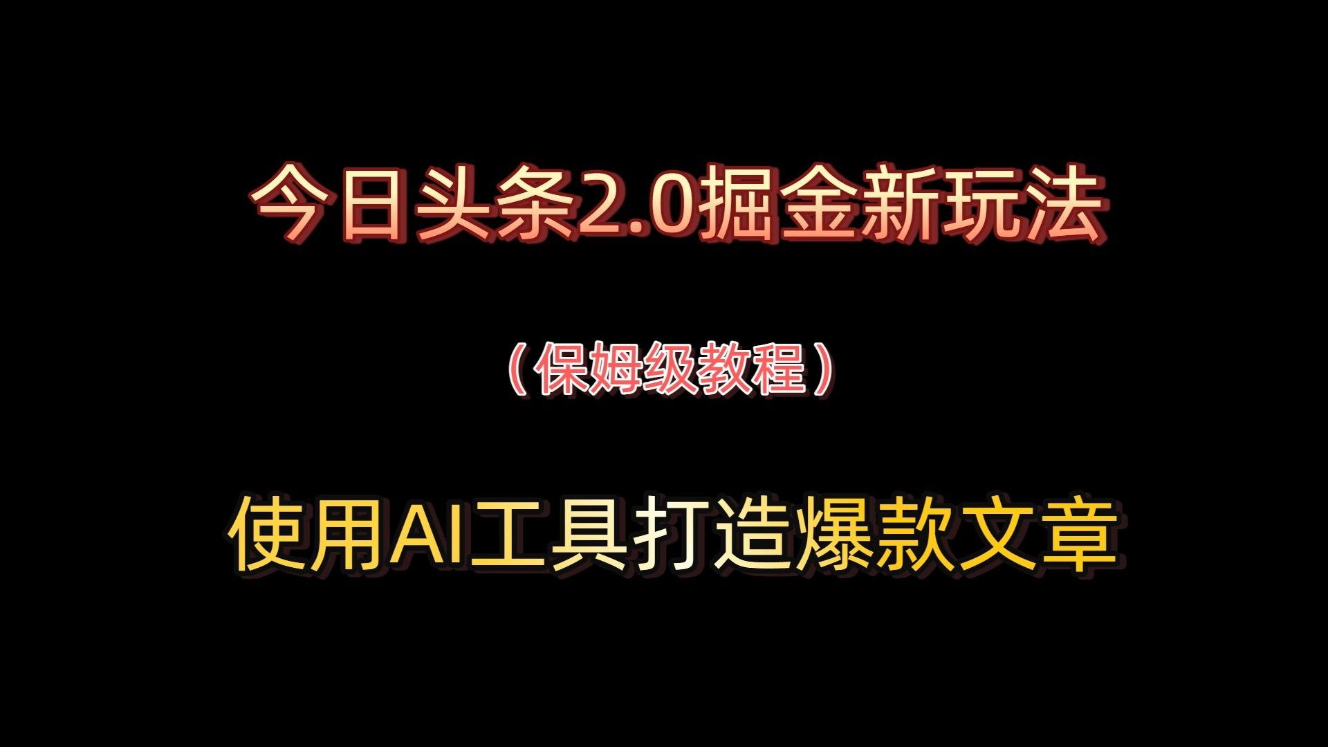 （14612期）今日头条视频纯原创玩法，拒绝搬运，AI一键成片， 2分钟一条爆款视频，…