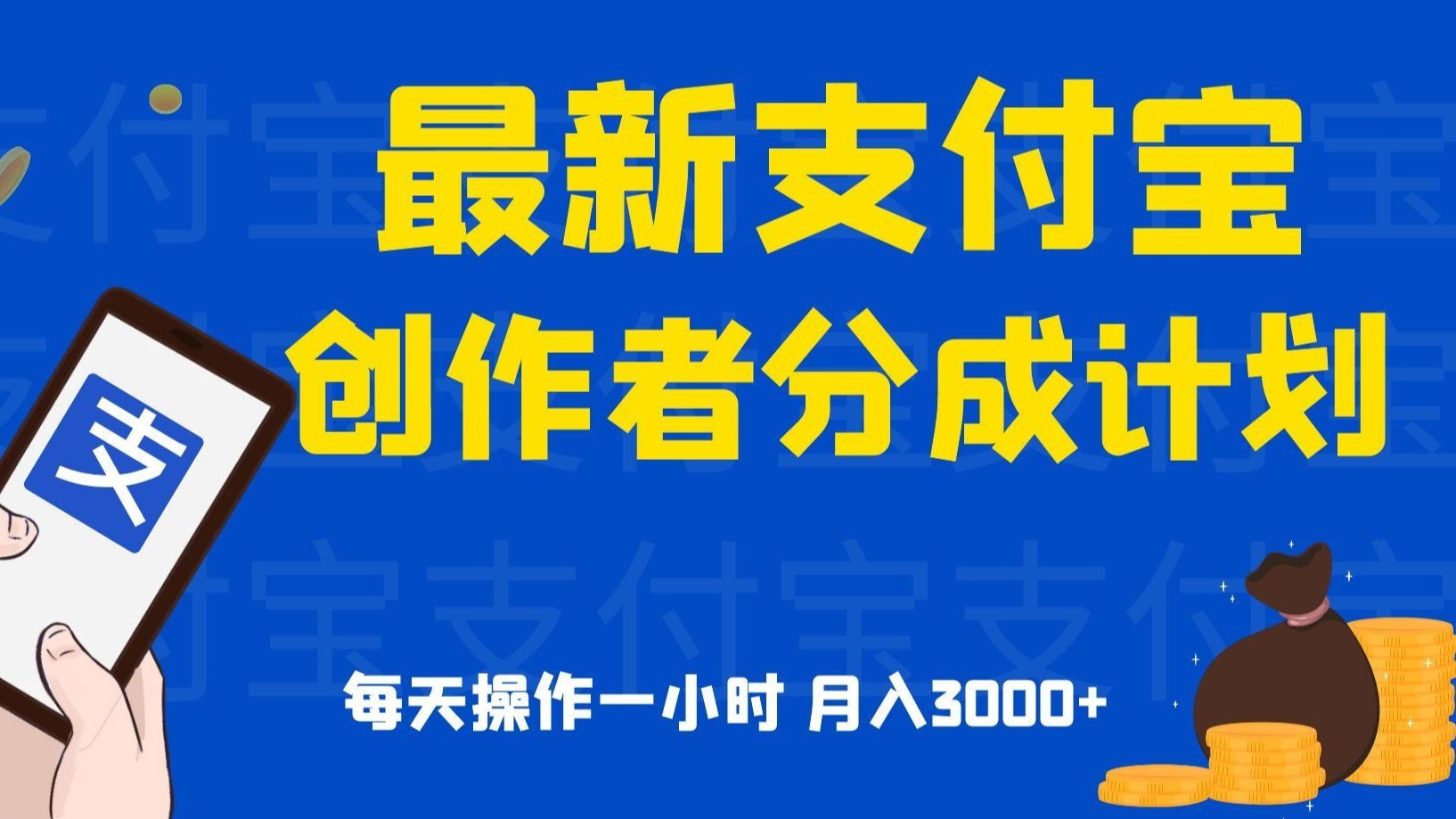 （14549期）2025支付宝创作者分成计划代运营，纯托管，高分成，合作模式！