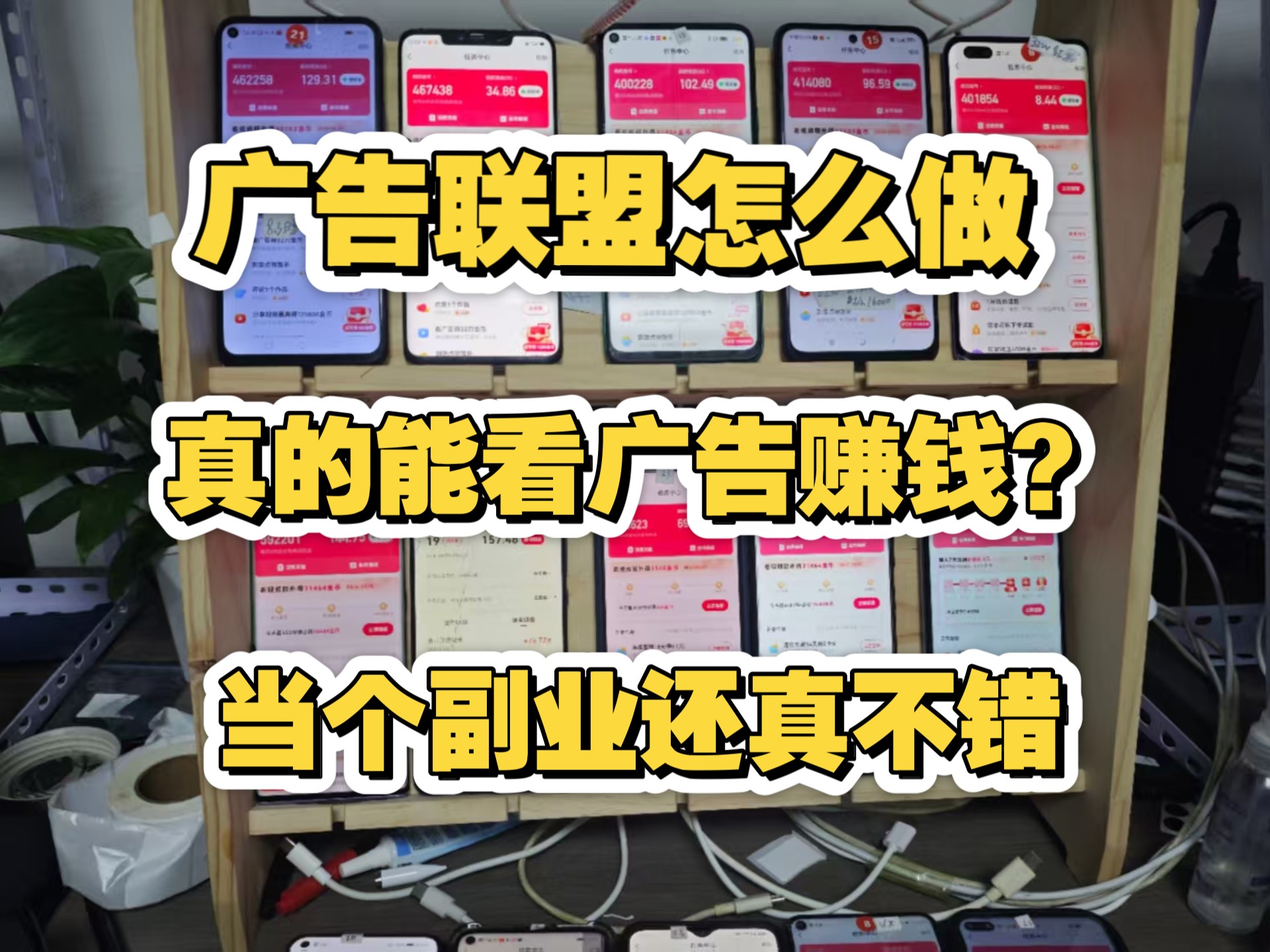 （14633期）广告联盟玩法2025年最新玩法 单机500+实操分享 无门槛 见效快