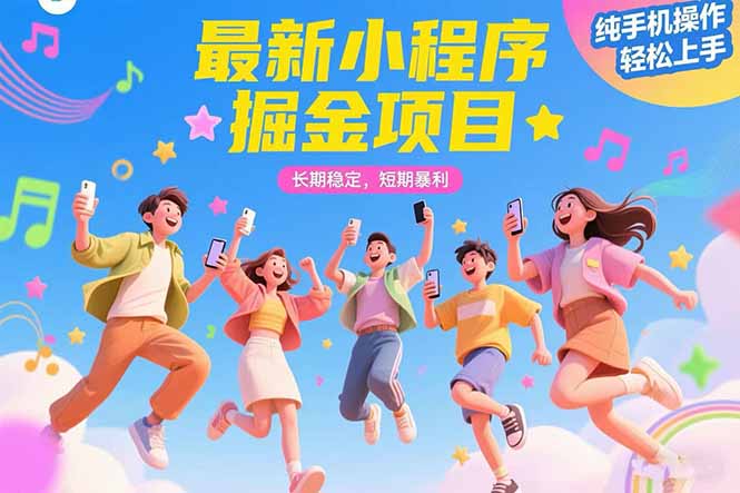 （14629期）2025年最新风口，小程序自动推广，，稳定日入1000+，小白轻松上手