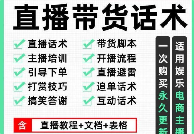 （14610期）运营型主播课-更新4月，话术设计技巧全解析，自然流带货，直播起号全流程
