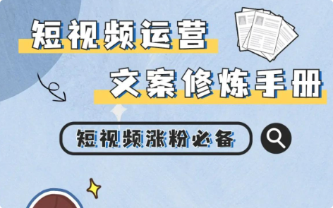 （14554期）创作短视频的实用技巧，剪辑、设备、构图、文案一站式学习攻略