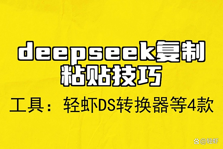 （14560期）新玩法！利用DeepSeek，复制粘贴，无脑简单答题，疯狂撸新平台收益，轻…
