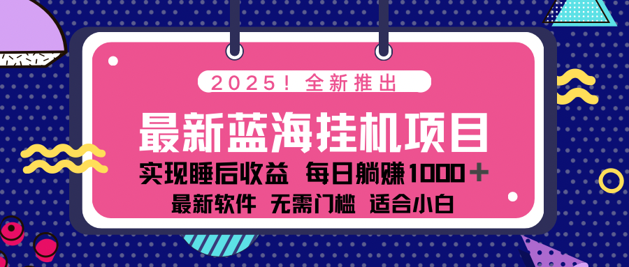（14608期）2025z最新挂机躺赚项目 一个月轻松上万
