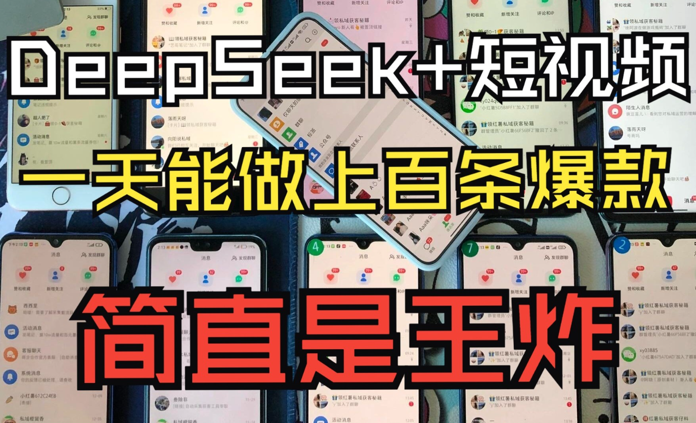 用DeepSeek制作AI古诗词启蒙视频，两个月涨粉22W，总变现5位数
