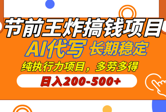 AI代写，纯执行力的项目，日入200-500+，灵活接单，多劳多得，稳定长期持久项目