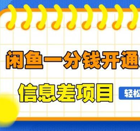 闲鱼一分钱开通影视月卡vip信息差项目，自由定价、轻松一天100单插图