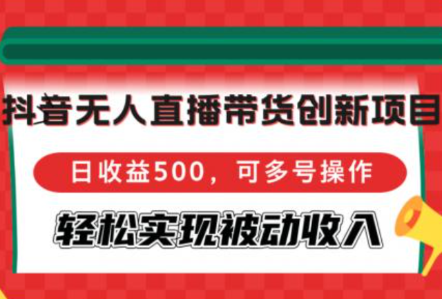 半无人直播课，助你快速掌握半无人直播，挖掘直播带货新潜力(更新4月)