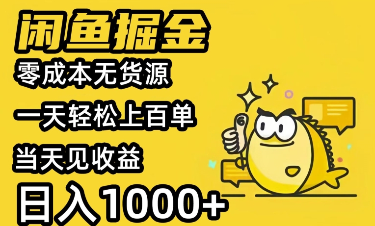 （14647期）闲鱼引流，暴力撸金，日盈利1000+，长期稳定！（附免费无货源渠道）插图