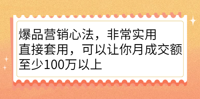 爆品营销心法，非常实用，直接套用，可以让你月成交额至少100万以上插图
