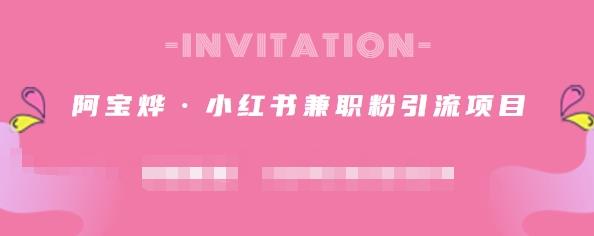 阿宝烨·小红书兼职粉引流项目，流量大，引流效果好【视频课程】插图