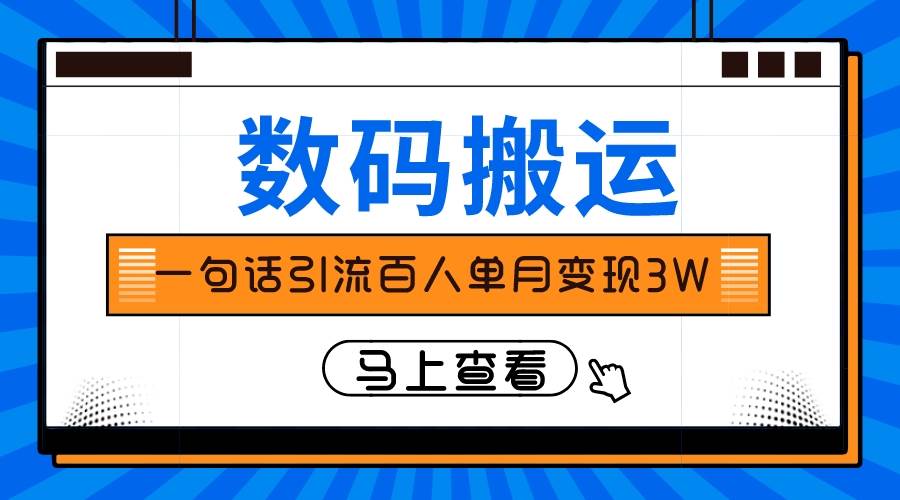 仅靠一句话引流百人变现3万？插图