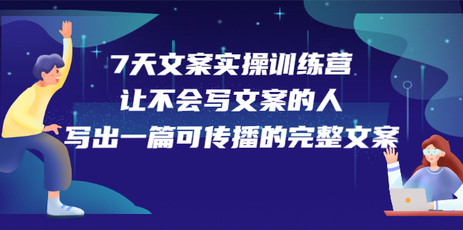 7天文案实操训练营第17期，让不会写文案的人，写出一篇可传播的完整文案插图