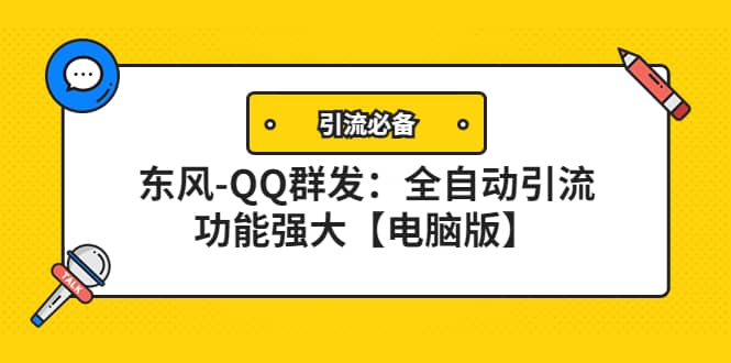 【引流必备】东风-QQ群发:全自动引流,功能强大【电脑版】插图 【引流必备】东风-QQ群发:全自动引流,功能强大【电脑版】插图
