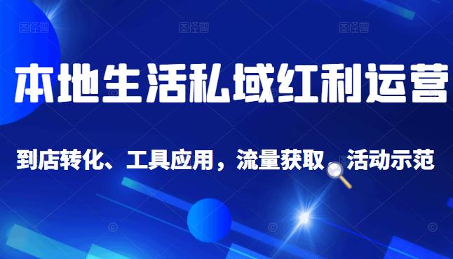 本地生活私域运营课：流量获取、工具应用，到店转化等全方位教学插图
