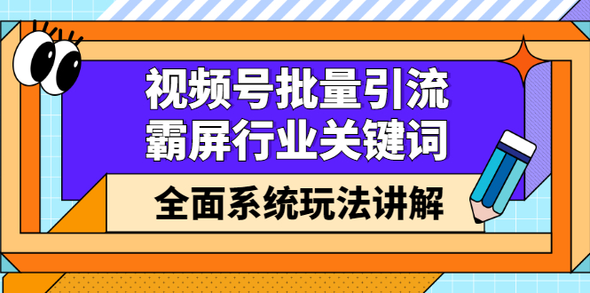 视频号批量引流,霸屏行业关键词(基础班)全面系统讲解视频号玩法【无水印】插图 视频号批量引流,霸屏行业关键词(基础班)全面系统讲解视频号玩法【无水印】插图