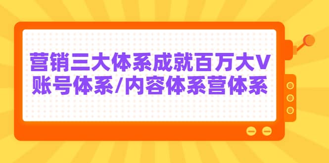 7天线上营销系统课第二十期,营销三大体系成就百万大V插图 7天线上营销系统课第二十期,营销三大体系成就百万大V插图