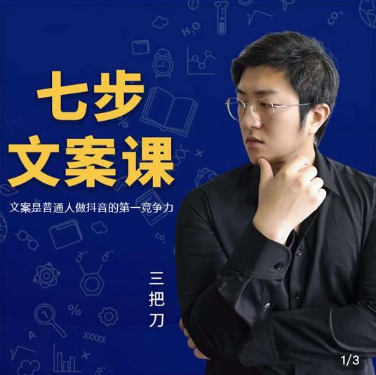 三把刀·七步文案课:文案是普通人做短视频的第一竞争力,如何写出划不走的文案插图 三把刀·七步文案课:文案是普通人做短视频的第一竞争力,如何写出划不走的文案