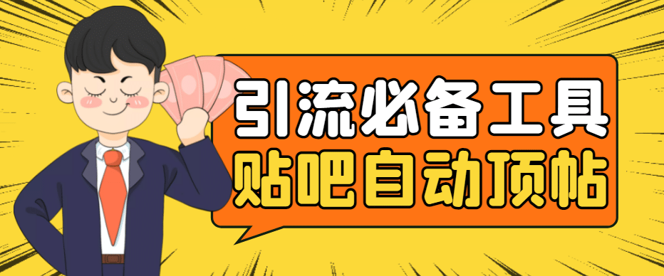 引流必备-贴吧自动顶帖APP防封适配所有安卓模拟器：送最新电脑版防删图技术插图