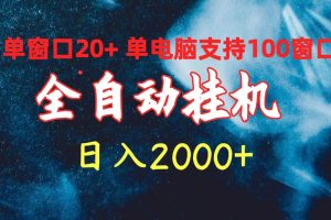 （14618期）最新电脑挂机  带有管道收益，轻松日入1000+无上限