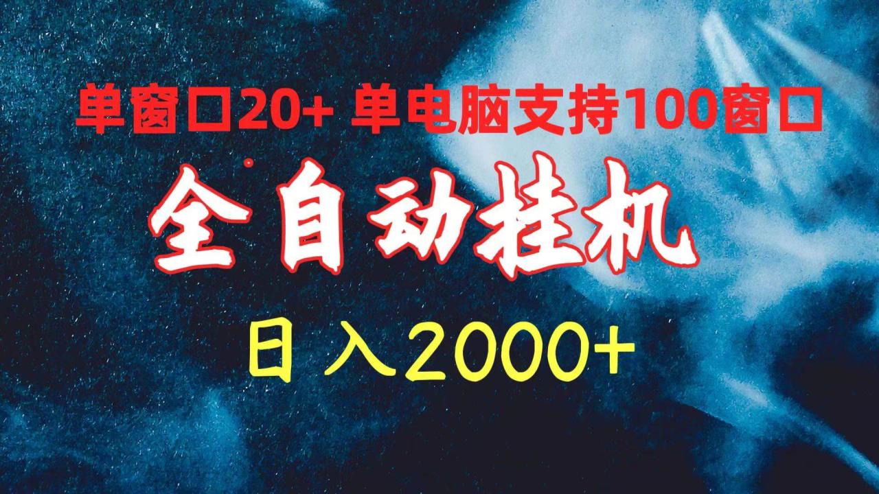 （14618期）最新电脑挂机  带有管道收益，轻松日入1000+无上限插图