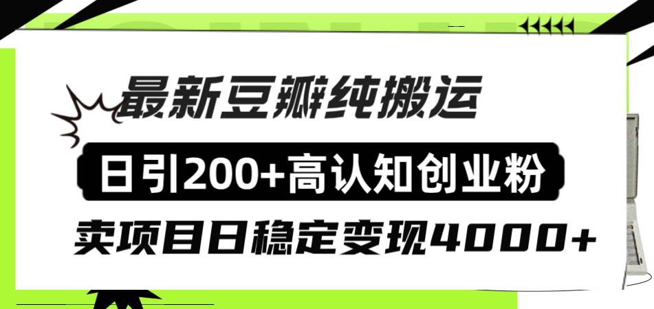 豆瓣纯搬运日引200+高认知创业粉“割韭菜日稳定变现4000+收益！插图